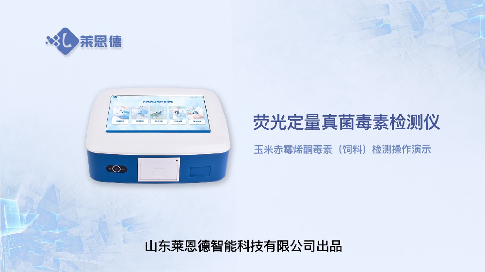 熒光定量真菌毒素檢測儀LD-TY10玉米赤霉烯酮(飼料)操作視頻