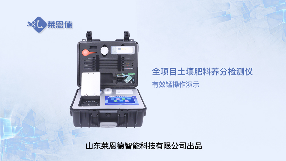 全項目土壤肥料養(yǎng)分檢測儀LD-GT80有效錳操作視頻