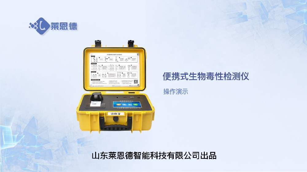 便攜式生物毒性檢測儀操作視頻