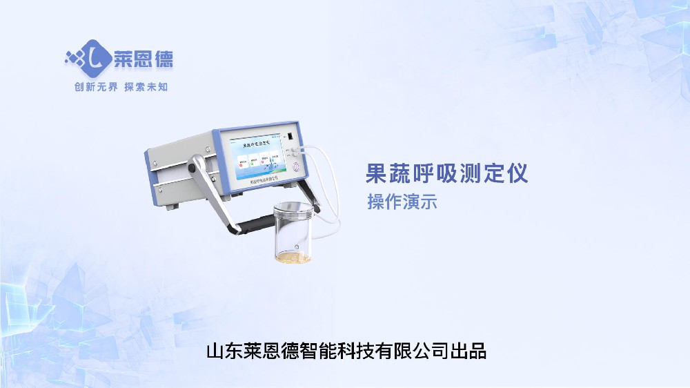 果蔬呼吸測定儀LD-GX10操作視頻