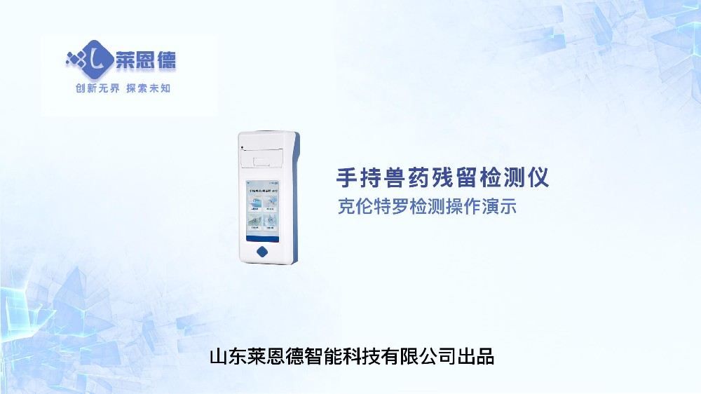 手持獸藥殘留檢測儀克倫特羅檢測操作視頻