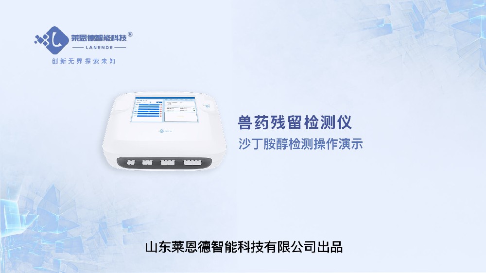 獸藥殘留檢測儀沙丁胺醇檢測操作